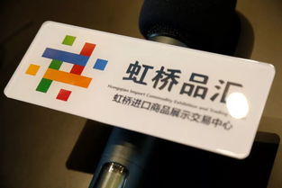 虹橋品匯定名揭牌，全新Logo賦能進口貿易新篇章